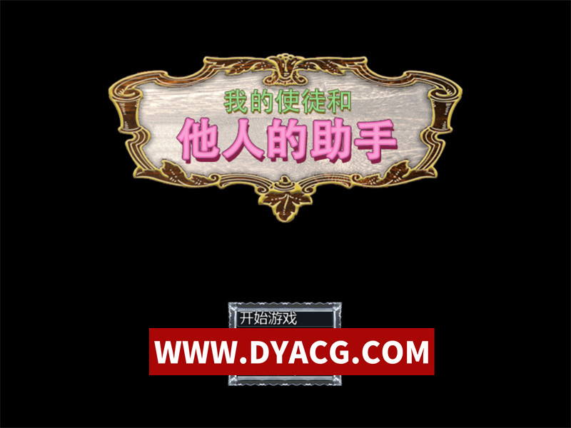 我的使徒和他人的助手！ DL官方中文破解版【PC】