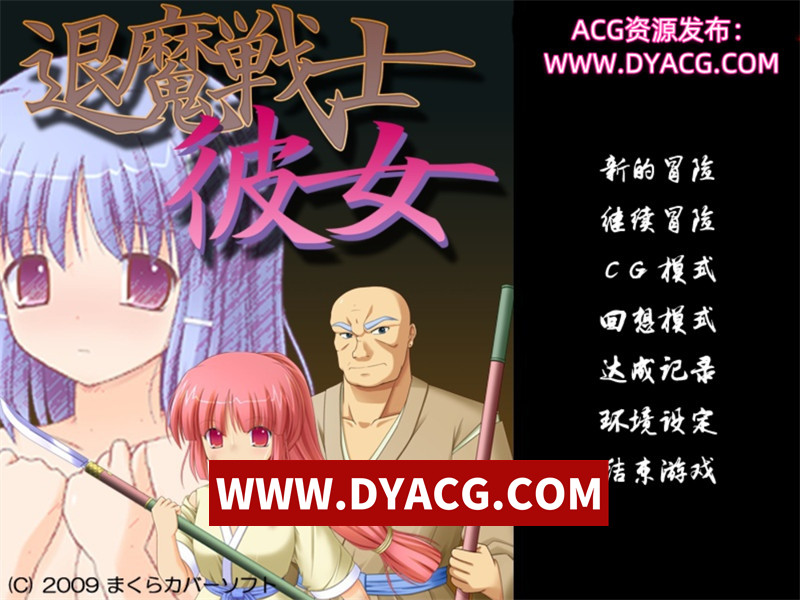 【SLG/汉化/NTR】退魔战士彼女Ver1.21 精翻汉化版+攻略+全CG存档【PC电脑+安卓模拟器krkr/600M】