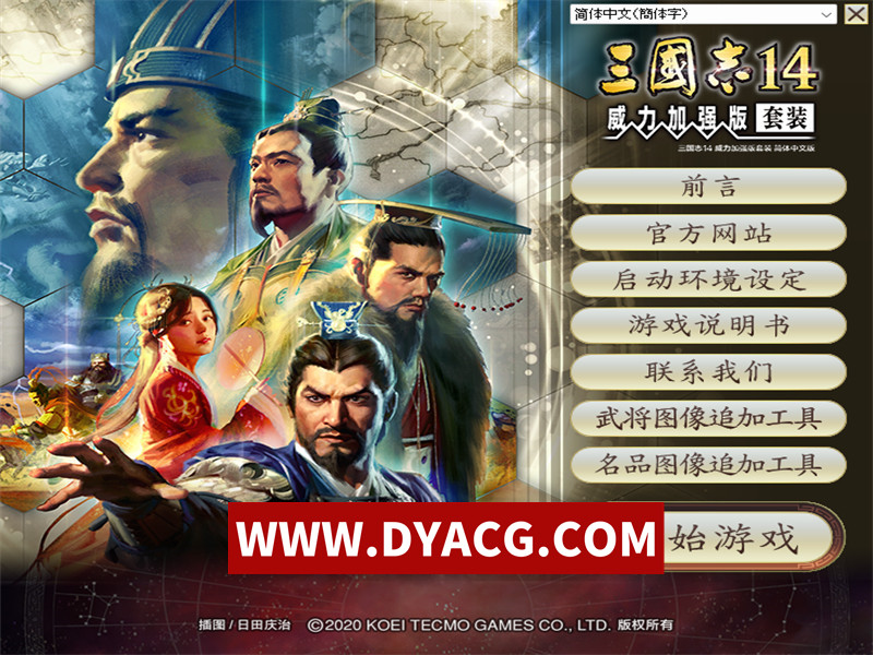 三国志XIV-威力加强套装豪华版-PK-1.0.10.49+1.0.25.49-霸道-称霸-中文语音-(官中+全DLC+季票+特典+PK解锁古武将+莱莎联动+编辑修改器)【PC电脑/30G】