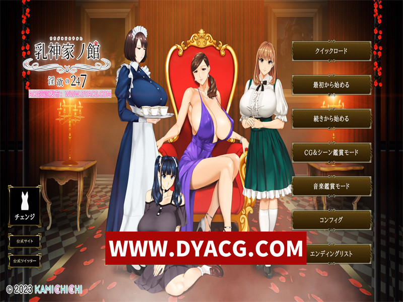 【极品ADV/汉化/超强全动态】汝神家の館~银玉の247 云汉化正式版【PC/新大作/全CV/5G】