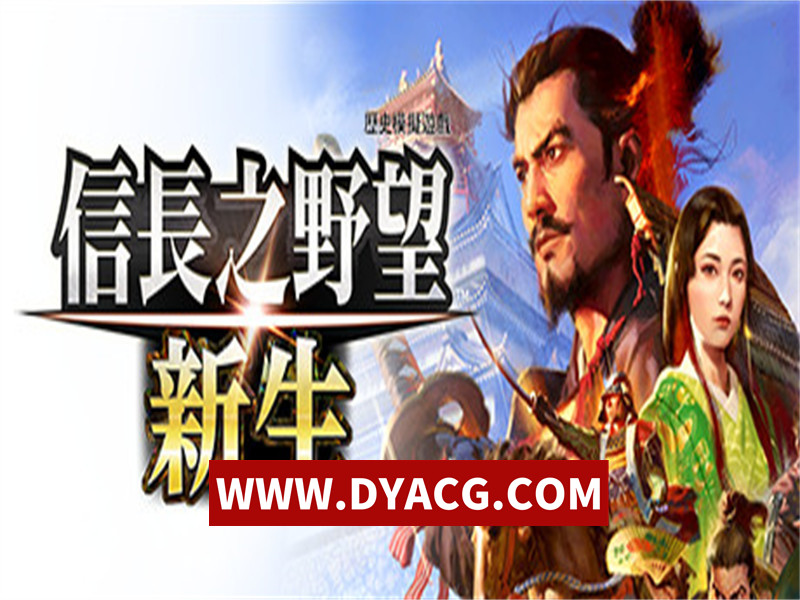 【模拟/官方中文】信长之野望･新生 with 威力加強版-V1.0.9.1-手取川之战-(官中+全DLC+预购特典+修改器)【PC/25G】