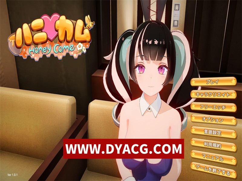 [I社新作]【3D互动/汉化/全动态】ハニカム~Honey Come V1.01 AI精翻汉化版【PC/13G/新汉化】