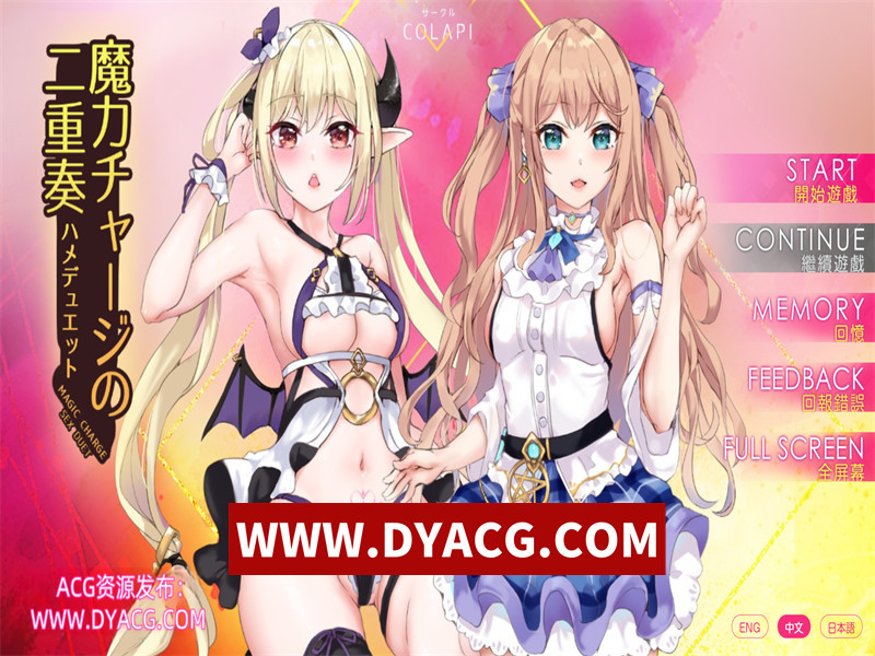 【拔作ADV/中文/全动态】魔法充电的二重奏 官方中文步兵版【PC电脑/CV/800M】