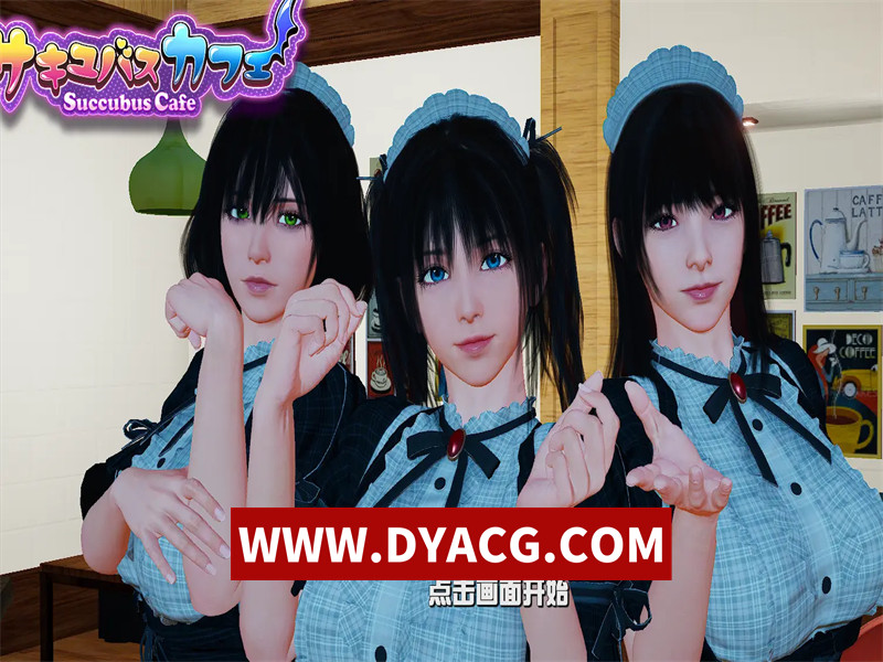 【3D互动/官方中文】魅魔咖啡厅 ver2.0.0 官方中文步兵版【PC电脑/9G&大更新】