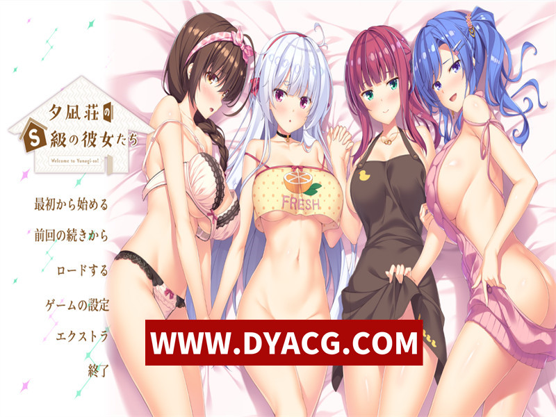 【拔作ADV/汉化】夕凪庄的S级女友们 AI汉化版+全CG存档【PC电脑/5.5G】