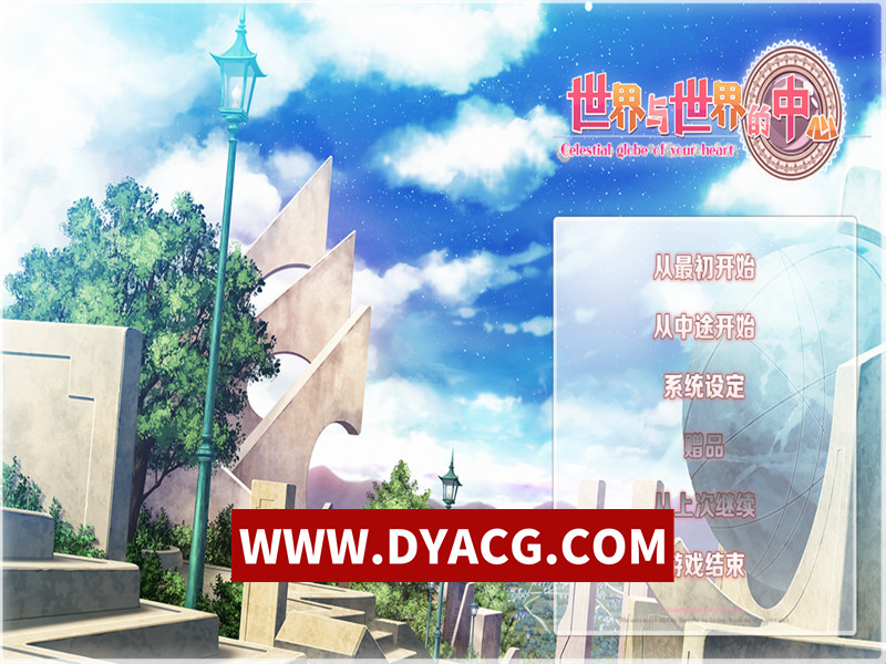 【日系ADV/汉化】 世界与世界的中心 世界と世界の真ん中で Ver1.2 汉化版【PC电脑/3.8G】