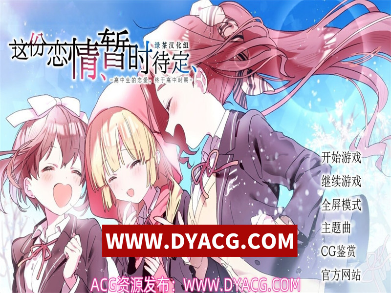 【ADV/汉化】这份恋情暂时待定_情人节小剧场Z 汉化版【PC电脑/455M】