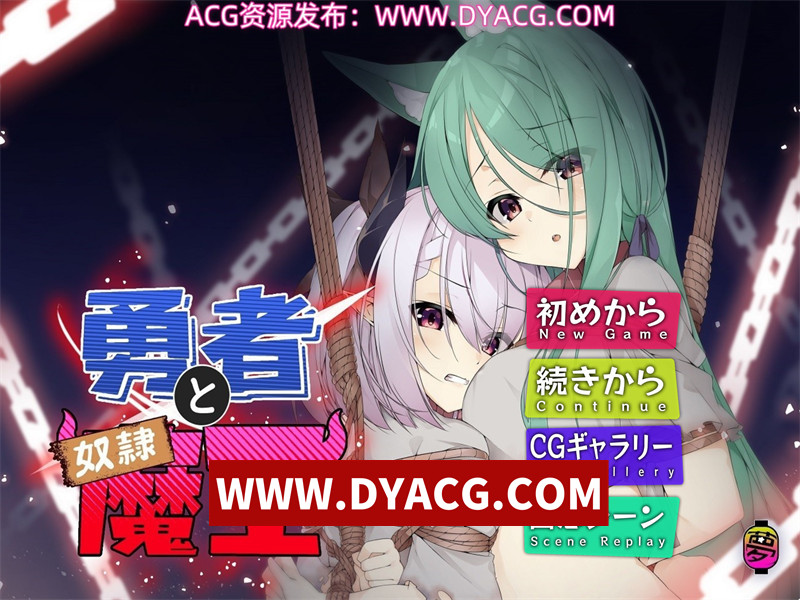 【ADV/中文】勇者与奴隶魔王 官方中文版【PC电脑/409M】