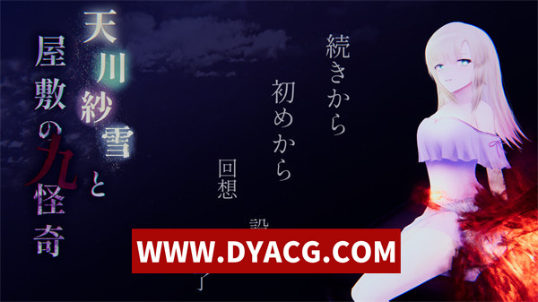 【ACT/汉化】天川纱雪与屋敷九怪奇 v1.3.1 AI汉化版【PC/9.8G/更新】