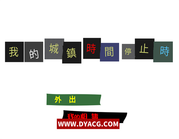【横版ACT/中文/动态/CV】我的城镇时间停止时！官方中文版【PC电脑/80M】