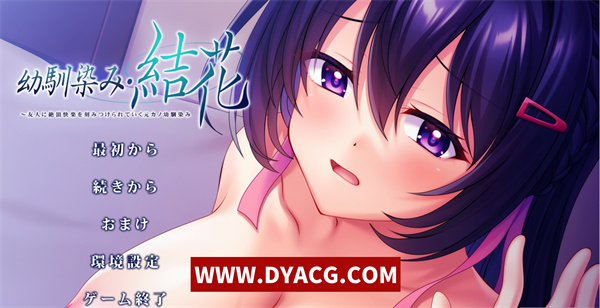 【拔作ADV/汉化】青梅竹马・结花 ～被朋友刻下绝顶快感的前女友青梅竹马 AI汉化版+全CG存档[新汉化]【PC电脑+安卓KRKR模拟器/1.2G】