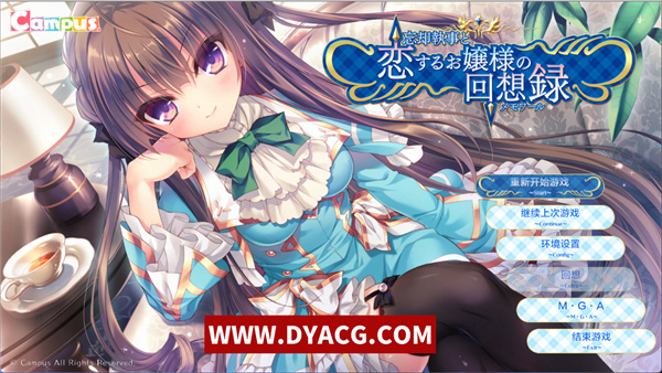 【ADV/汉化】忘却管家与恋爱大小姐的回忆录 完整精翻汉化版【PC电脑/750M/新汉化/全CV】