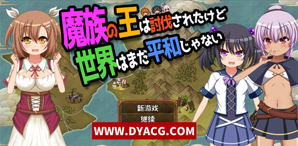 【日式RPG/汉化】魔王虽被讨伐、但世界仍未和平 Ver1.3 AI汉化内嵌版+存档【PC电脑+安卓/2.1G】