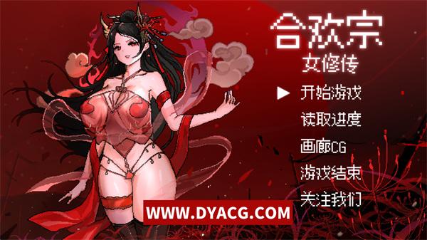 【国产RPG/中文】合欢宗女修传 Ver0.17 官方中文步兵版【PC电脑+安卓joipaly模拟器/520M/更新】
