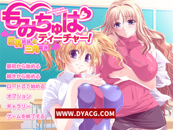 【日系ADV/汉化】揉捏教师！～与巨汝姐妹的三角关系～AI汉化版+特典+全CG存档[新汉化]【PC电脑/1.3G】