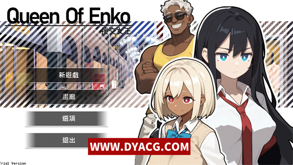 【卡牌SLG/中文】援交之女王~Queen Of Enko~官方中文版[新作]【PC电脑/200M】