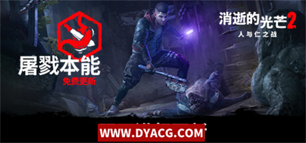 图片[2]-【ARPG/中文】消逝的光芒2 人与仁之战-屠戮本能-Ver1.10.1HF-全DLC+预购奖励+艾琳娜MOD+修改器 官方中文版【PC电脑/60G】-ACG次元社-单机游戏-电脑游戏、手机游戏下载