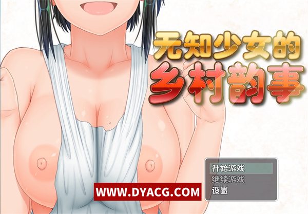 【爆款探索RPG/中文】无知少女的乡村韵事 Ver1.01 官方中文步兵版+全回想【PC电脑+安卓joipaly模拟器/1.7G/新作】