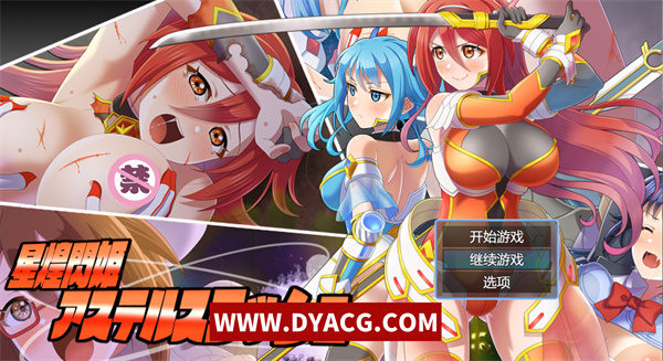 【日系RPG/汉化】星煌闪姫·阿斯特尔斩击 挂载AI汉化版+存档[新汉化]【PC电脑/1.3G】
