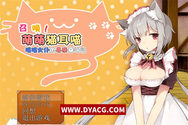 【RPG/汉化】召唤猫耳喵！喵喵女仆的寻亲奋斗记 汉化版 附全CG攻略【PC电脑/350M】