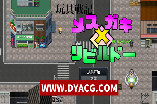 【RPG/汉化】玩具战纪 雌杏×小鬼 重构者 玩具戦記 メス×ガキ・リビルドー汉化版【PC电脑+安卓/500M】