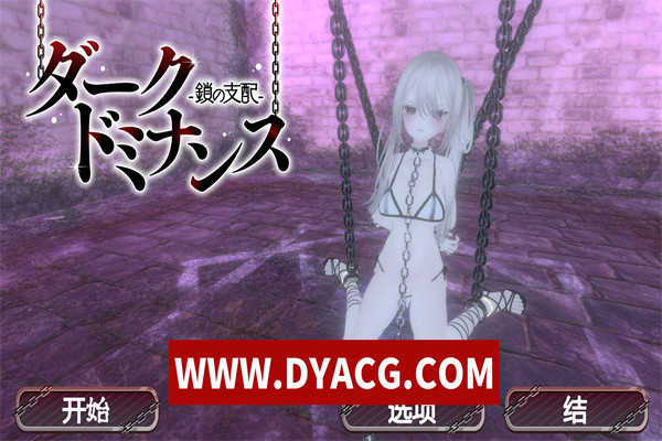 【SLG/中文/动态】暗黑支配 -锁之统治-/ダークドミナンス -鎖の支配-/DL官方中文版【PC电脑/617M】