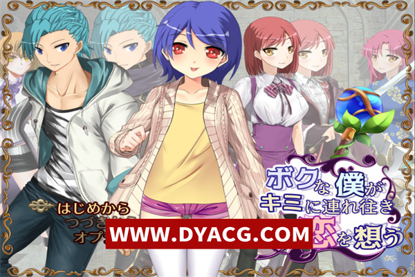 【RPG/汉化】我带着对你的爱，陷入了深深的相思之中（ボクな僕がキミに連れ往き恋を想う）汉化版【PC+安卓/2.37G】