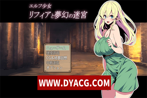 【日系RPG/机翻汉化】精灵少女莉菲娅与梦幻迷宫 挂载AI汉化版【PC/1.14G】
