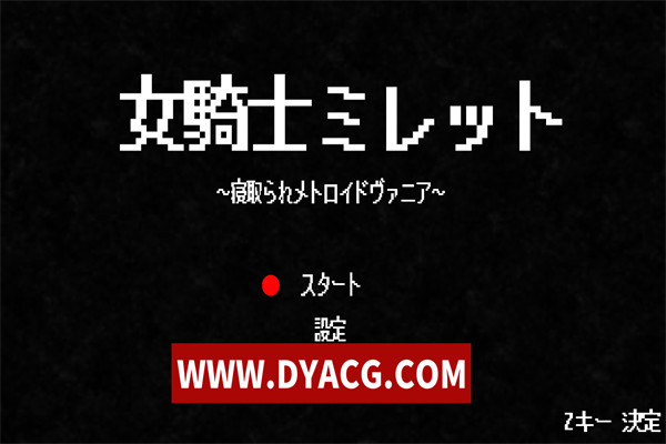 【ACT】女骑士米雷特之复仇 日文版【PC电脑/750M】