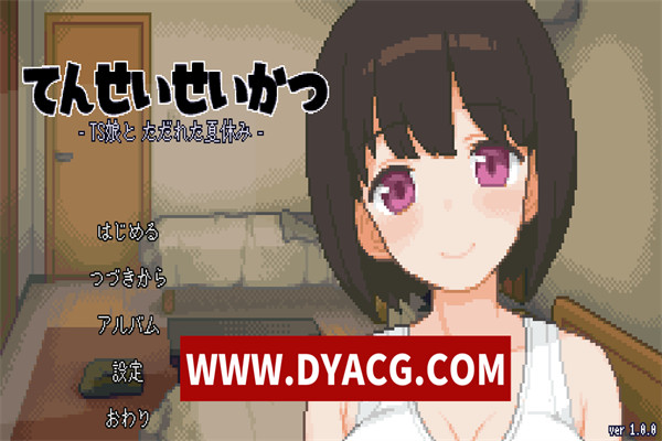 【互动SLG/像素/全动态】与基友同居的夏天 DL正式版+全回想【PC电脑/新作/TS/CV/200M】