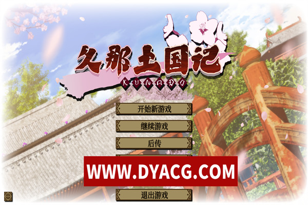 [大作ADV/中文]久那土国记 STEAM官方中文版+全CG存档+攻略[PC电脑/4.8G/更新]