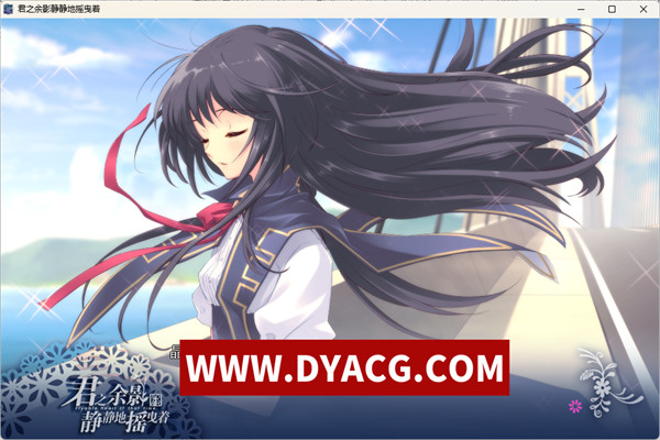 图片[2]-[纯爱ADV/精翻汉化] 君之余影静静地摇曳着/君の名残は静かに揺れて 重译版 [2.1G/PC电脑]-ACG次元社-单机游戏-电脑游戏、手机游戏下载