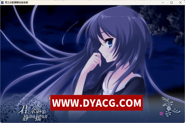 图片[4]-[纯爱ADV/精翻汉化] 君之余影静静地摇曳着/君の名残は静かに揺れて 重译版 [2.1G/PC电脑]-ACG次元社-单机游戏-电脑游戏、手机游戏下载