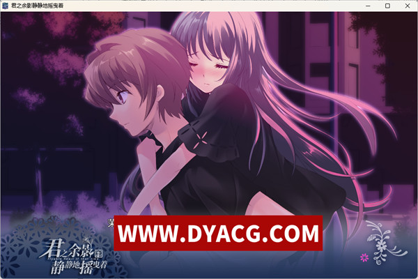 图片[5]-[纯爱ADV/精翻汉化] 君之余影静静地摇曳着/君の名残は静かに揺れて 重译版 [2.1G/PC电脑]-ACG次元社-单机游戏-电脑游戏、手机游戏下载