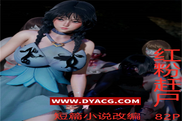 图片[3]-【3D全彩/无修】僵尸娘01-2.1+红粉赶尸+娘亲被欺负我的坏小孩附身★高画质【漫画/372M】-ACG次元社-单机游戏-电脑游戏、手机游戏下载