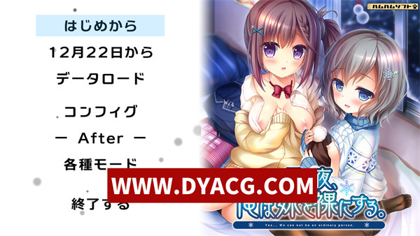 【ADV/日系/汉化】雪之夜,我将妹妹脱光衣服~(雪の夜、俺は妹を菓にする) 汉化版【PC/3.32G】