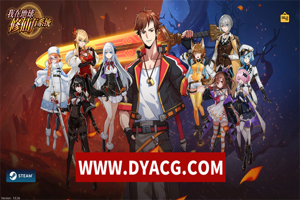 我在地球修仙有系统-Build.11340882-1.0.26-(官中+中文语音+兑换礼包码)-放置摸鱼【PC电脑/2G】