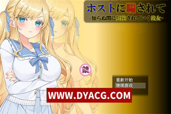 【调教SLG/汉化】被主人欺骗~不知不觉被调教的她 AI最新汉化版【新汉化/PC+安卓/1.2G】