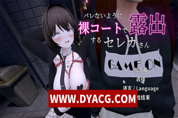 【3D互动/中文/全动态】户外露出~千万不要被发现哦 V1.3 DL官方中文版+V1.1步兵版【PC电脑/更新/3.5G】