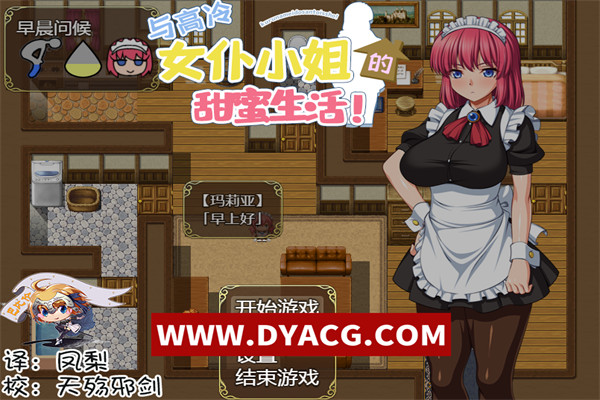 【养成SLG/精翻汉化】[超多互动]和高冷女仆的甜蜜生活 完整精翻汉化版【PC电脑+joipaly模拟器/900M/全CV】