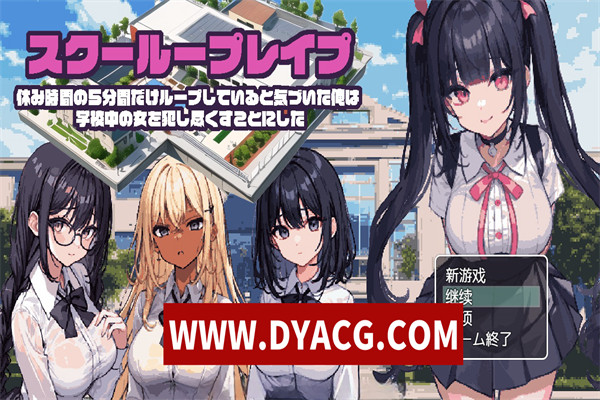 【互动SLG/汉化/像素动态】时间循环~校园姦~ 机翻汉化版【新作/PC+安卓/800M】