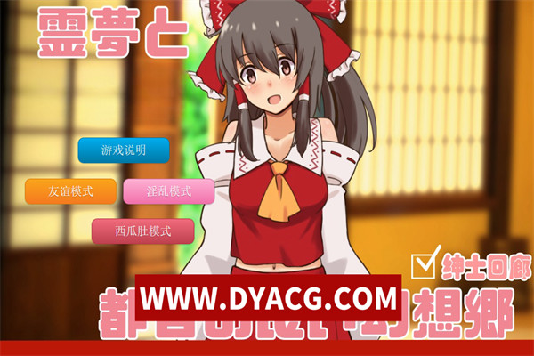 【养成SLG/汉化/车万同人】追想版：灵梦和方便的幻想乡 云汉化+前作【PC电脑/600M/新汉化】