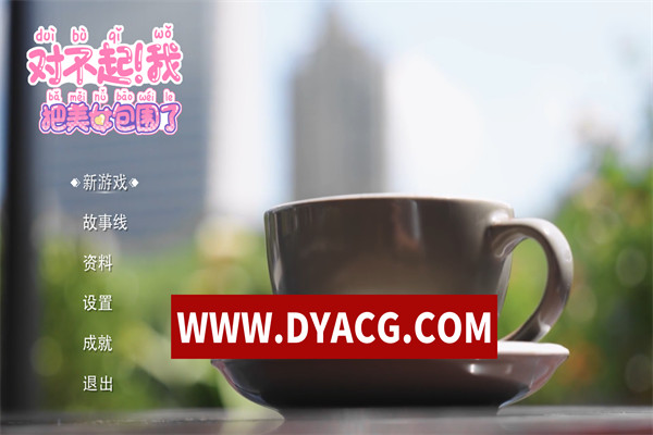 图片[2]-【真人/互动/官中】对不起！我把美女包围了！ STEAM官方中文语音版【PC/14G】-ACG次元社-单机游戏-电脑游戏、手机游戏下载