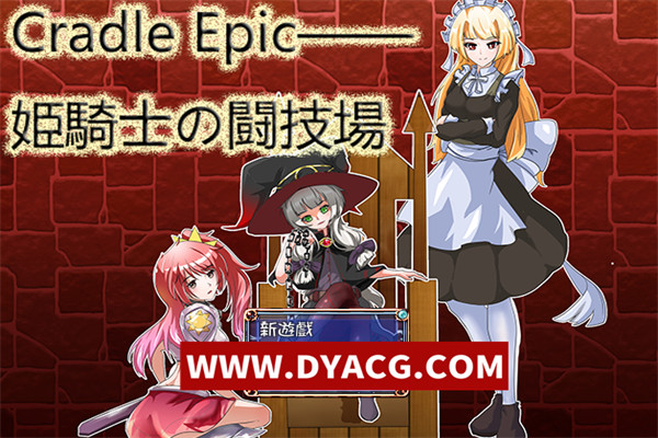 Cradle Epic~姬骑士的斗技场 DL官方中文版[PC]