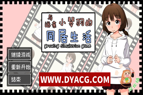 【养成SLG/汉化/动态CG】和琴羽酱的同居生活 完整精翻汉化版【PC/1G】【新汉化/CV】