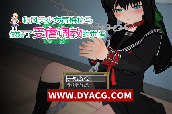 【神奇SLG/汉化】[云心]和风美人青梅竹马做好了被调教的觉悟 精翻汉化版【PC/1.4G】