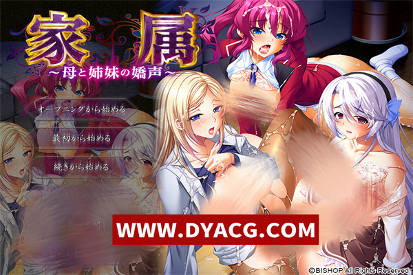 【超大作SLG/汉化】家庭隶属物语~母娘姐妹の娇声！ 云翻汉化版【PC/5G】