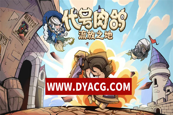 图片[2]-【卡牌/策略/官中】代号肉鸽:流放之地 官方中文版【PC电脑/696M】-ACG次元社-单机游戏-电脑游戏、手机游戏下载