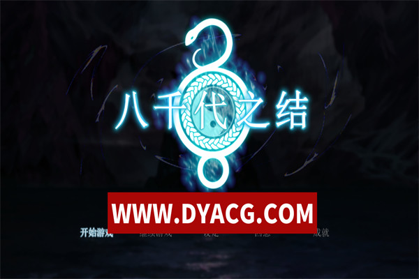 【RPG/官中】八千代之结 官方中文步兵版【PC/1.53G】