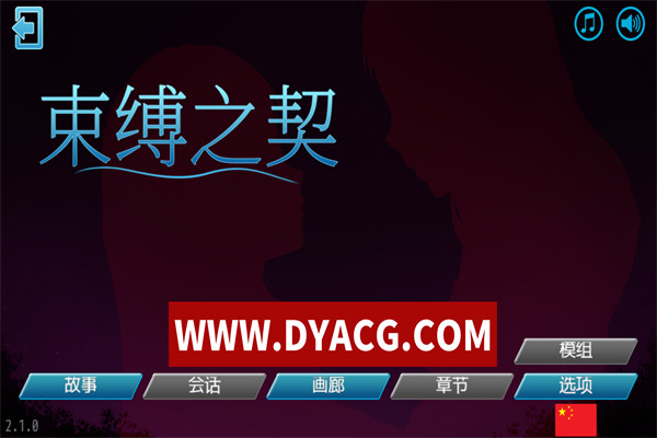 【SLG/调教/官中】束缚之契 v2.1.1 官方中文版【PC+安卓/639M】